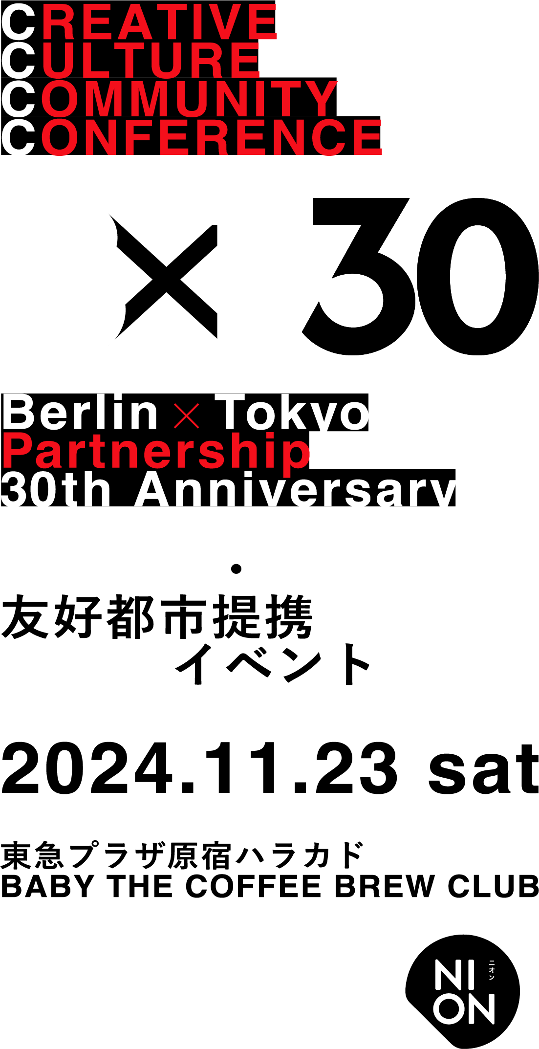 B×T30 | ベルリン・東京 友好都市提携30周年イベント
